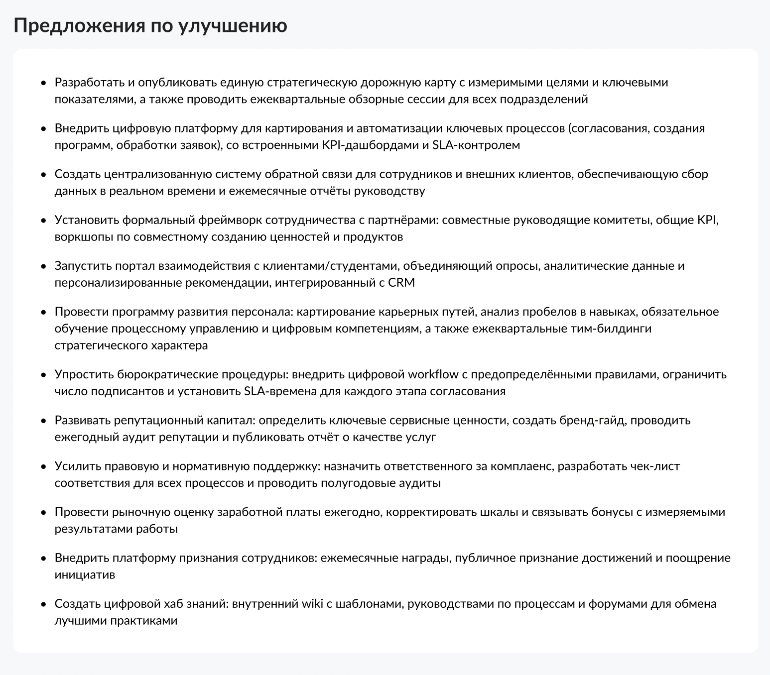 Примеры предложений по улучшению, сформулированных на основе обратной связи с коллективом по результатам ЭКГУ-мониторинга